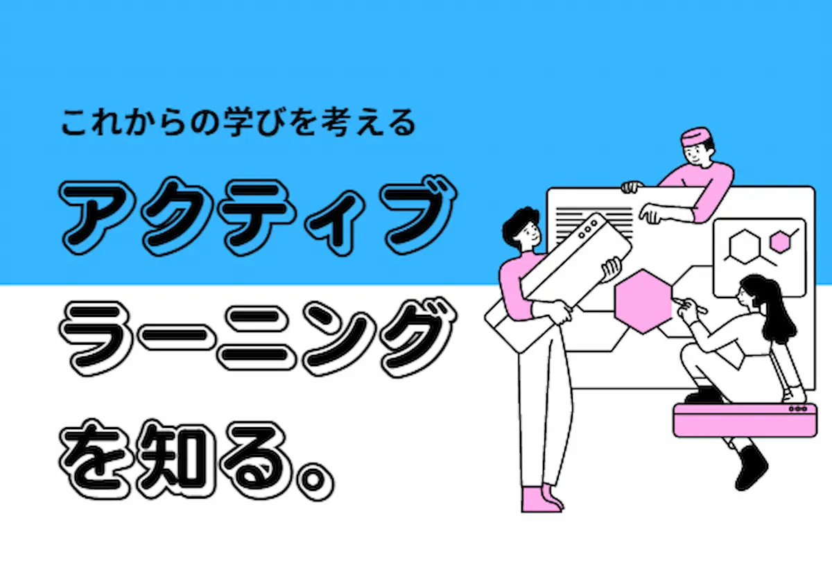 アクティブラーニングってなに？