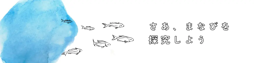 さあ、学びを探求しよう